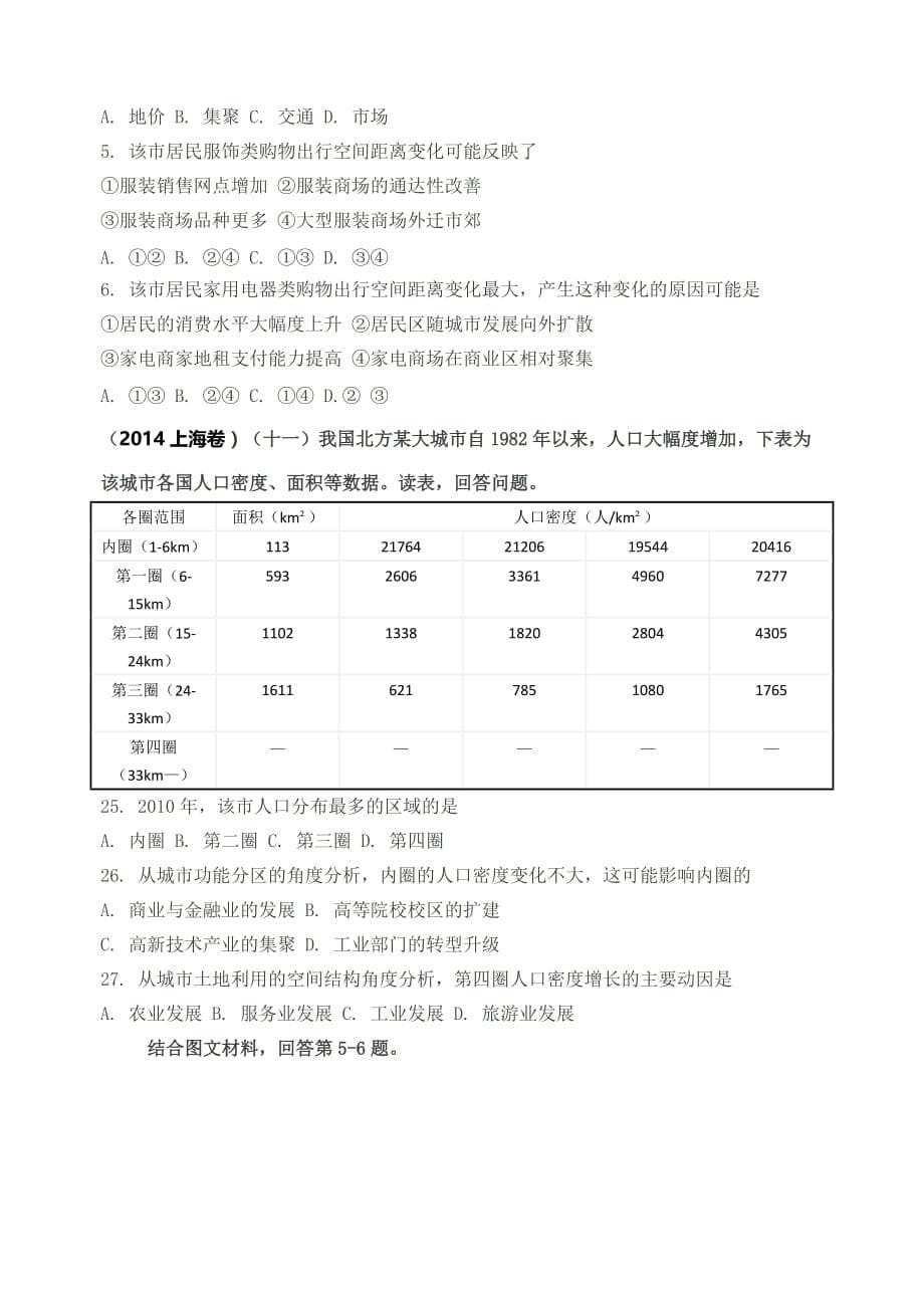 人口城市与城市化（2014高考真题）.doc_第5页