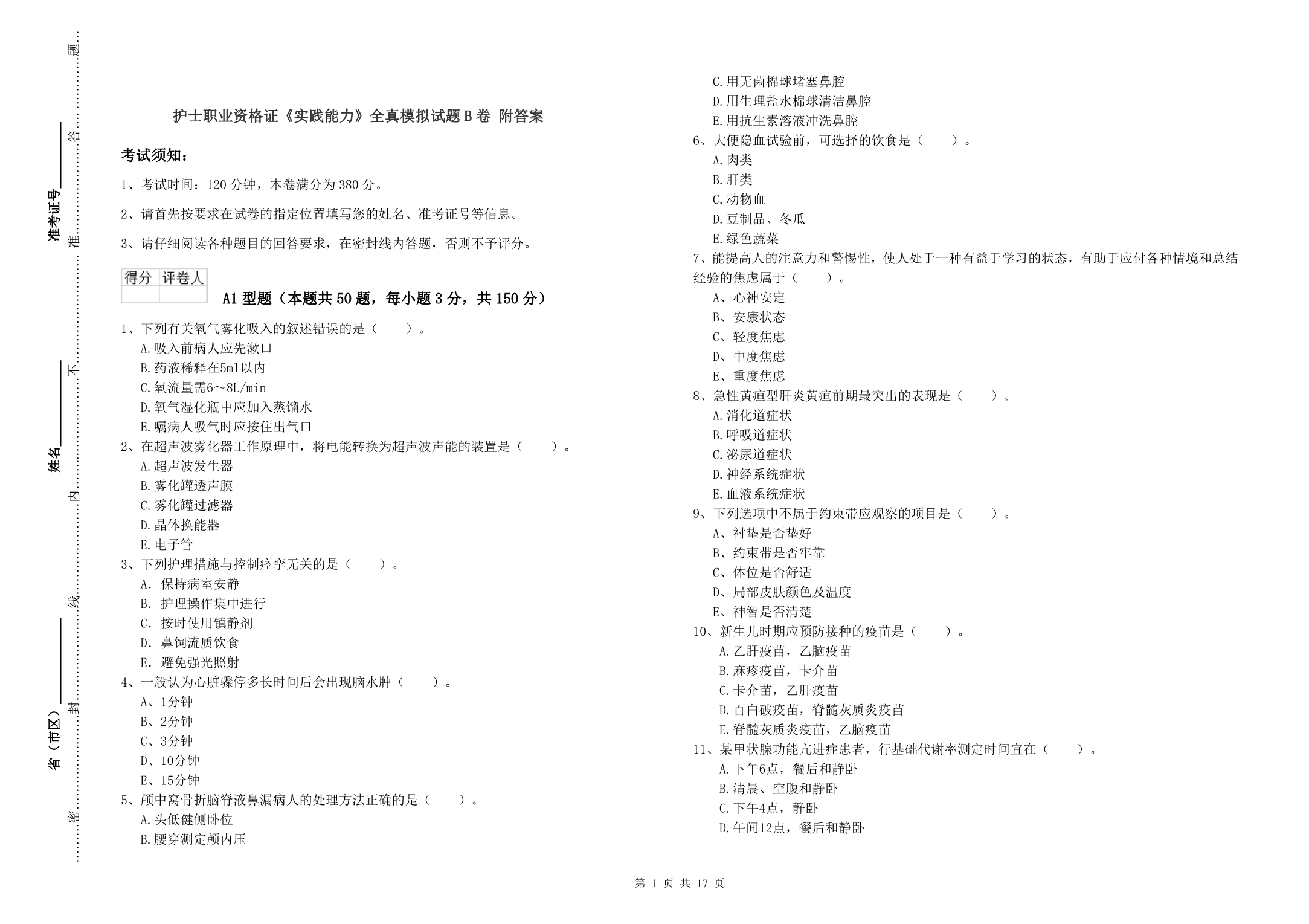 护士职业资格证《实践能力》全真模拟试题B卷 附答案.doc_第1页