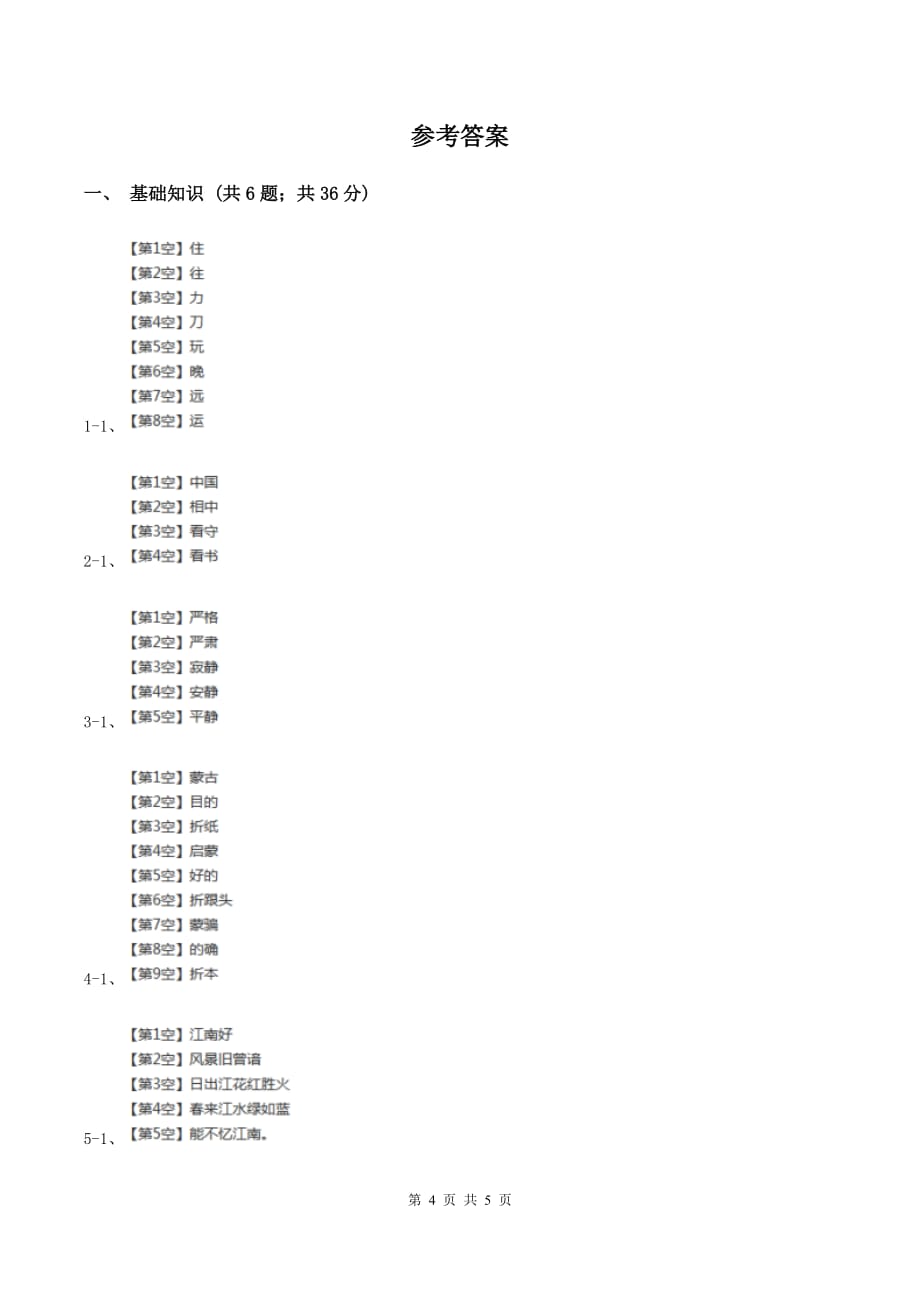 新人教版2019-2020学年三年级上学期语文第一次教学质量检测试卷C卷.doc_第4页