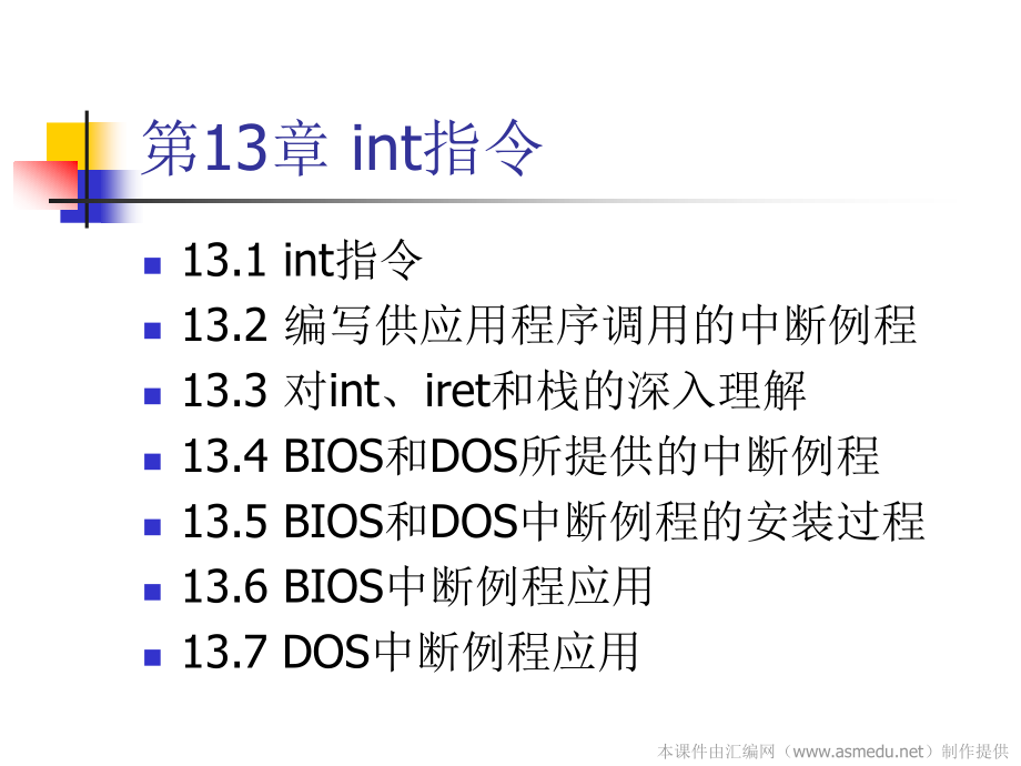 汇编语言课件20 汇编语言 讲稿 13_第2页