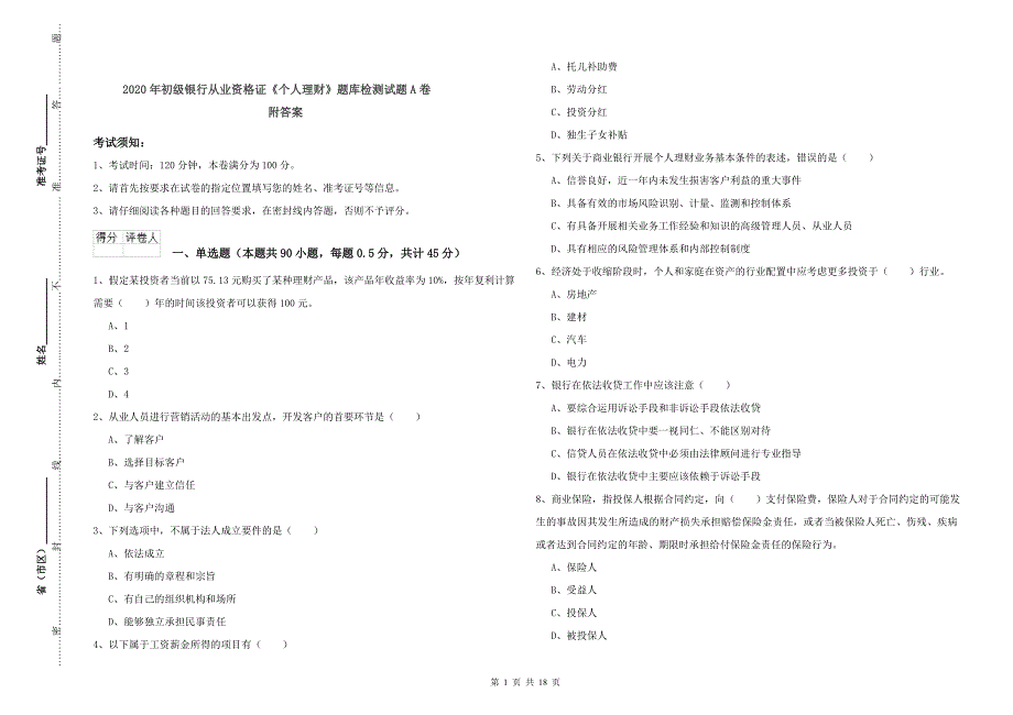 2020年初级银行从业资格证《个人理财》题库检测试题A卷 附答案.doc_第1页