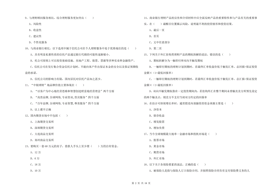 2020年初级银行从业资格证《个人理财》题库检测试题A卷 附答案.doc_第2页