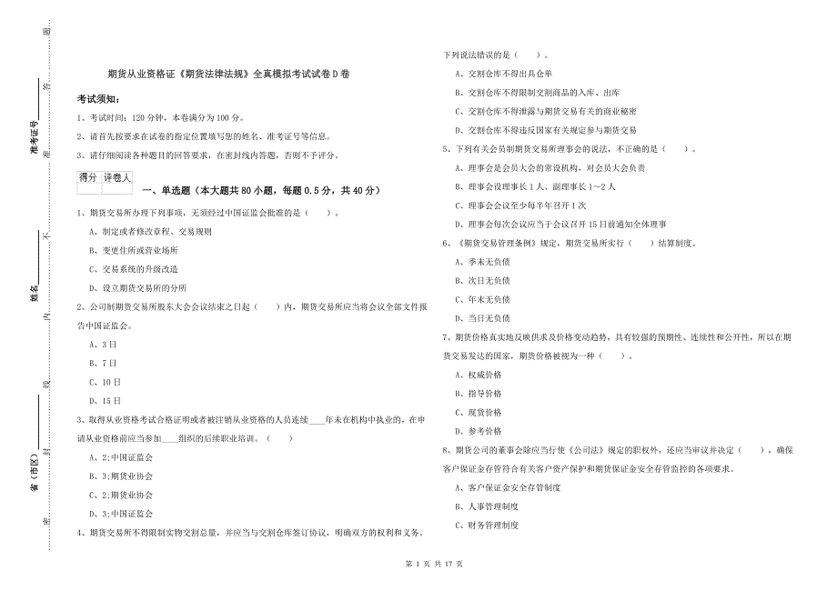 期货从业资格证《期货法律法规》全真模拟考试试卷D卷.doc_第1页