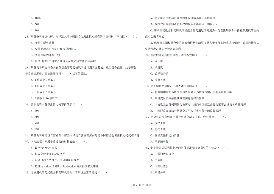 期货从业资格证《期货法律法规》全真模拟考试试卷D卷.doc_第4页