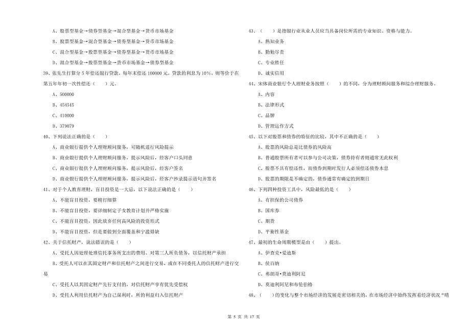 初级银行从业资格《个人理财》能力测试试题C卷 含答案.doc_第5页