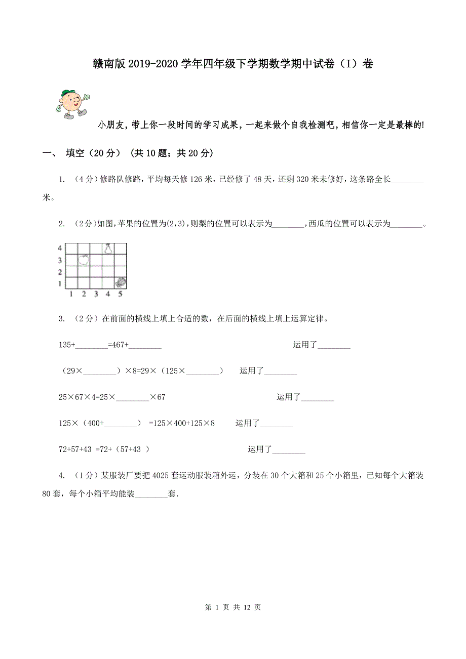 赣南版2019-2020学年四年级下学期数学期中试卷（I）卷.doc_第1页