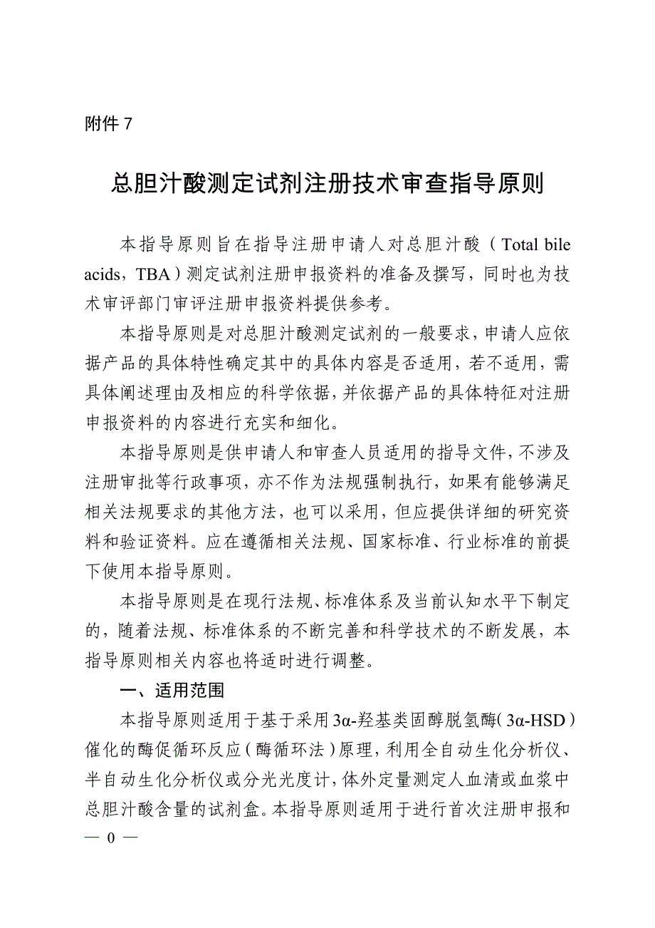 总胆汁酸测定试剂注册技术审查指导原则_第1页