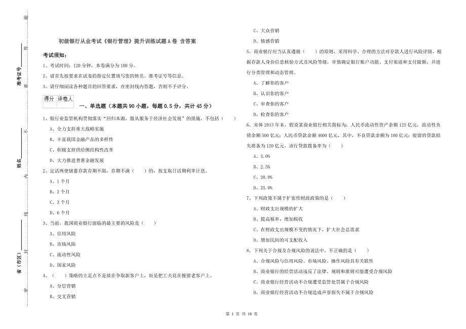 初级银行从业考试《银行管理》提升训练试题A卷 含答案.doc_第1页