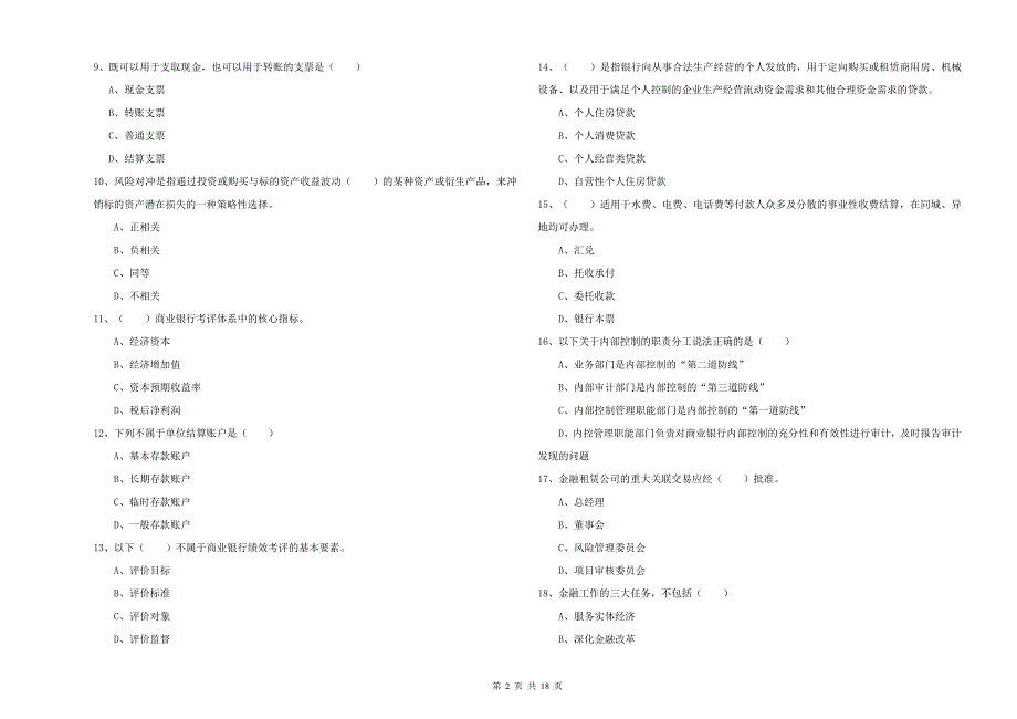初级银行从业考试《银行管理》提升训练试题A卷 含答案.doc_第2页