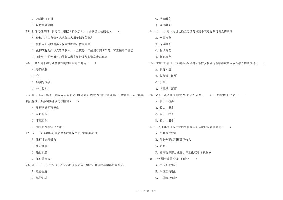 初级银行从业考试《银行管理》提升训练试题A卷 含答案.doc_第3页