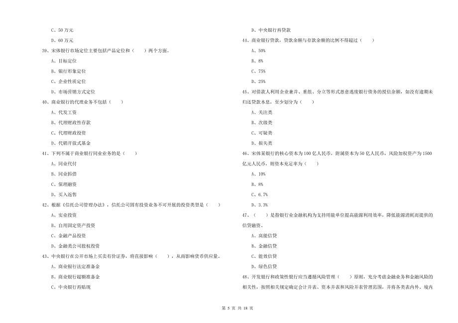 初级银行从业考试《银行管理》提升训练试题A卷 含答案.doc_第5页