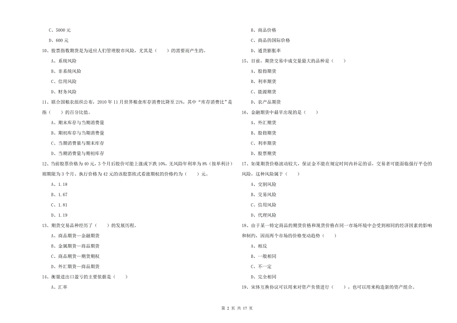 期货从业资格考试《期货投资分析》考前冲刺试题A卷 附答案.doc_第2页