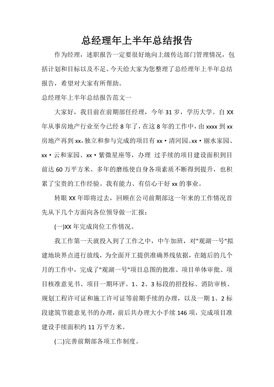 半年工作总结 总经理年上半年总结报告_第1页