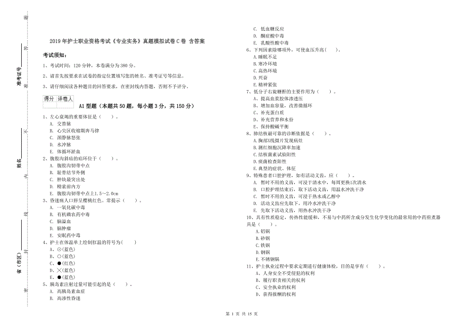 2019年护士职业资格考试《专业实务》真题模拟试卷C卷 含答案.doc_第1页