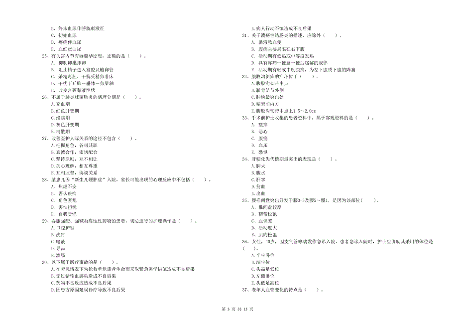 2019年护士职业资格考试《专业实务》真题模拟试卷C卷 含答案.doc_第3页