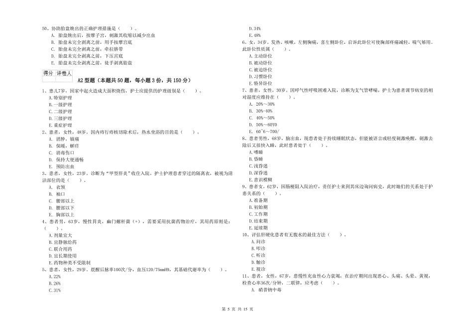 2019年护士职业资格考试《专业实务》真题模拟试卷C卷 含答案.doc_第5页