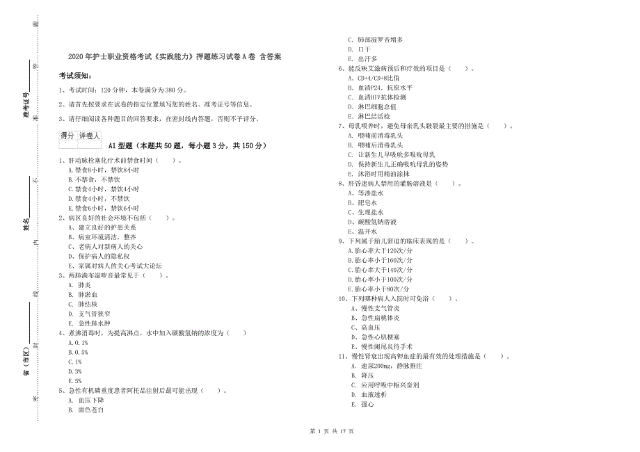 2020年护士职业资格考试《实践能力》押题练习试卷A卷 含答案.doc_第1页