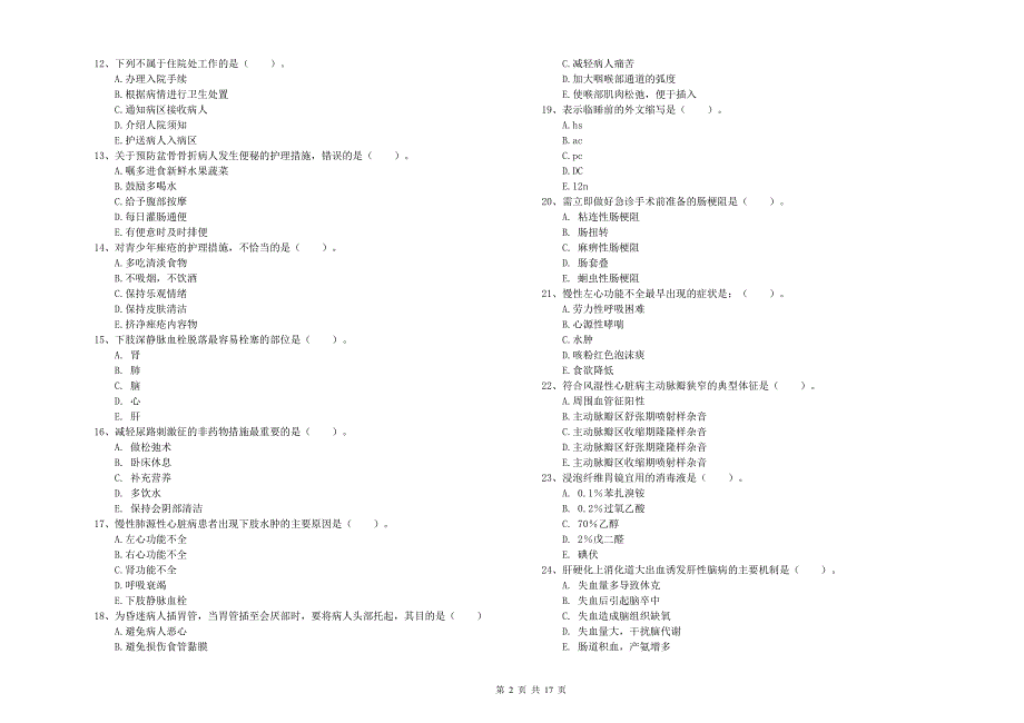 2020年护士职业资格考试《实践能力》押题练习试卷A卷 含答案.doc_第2页