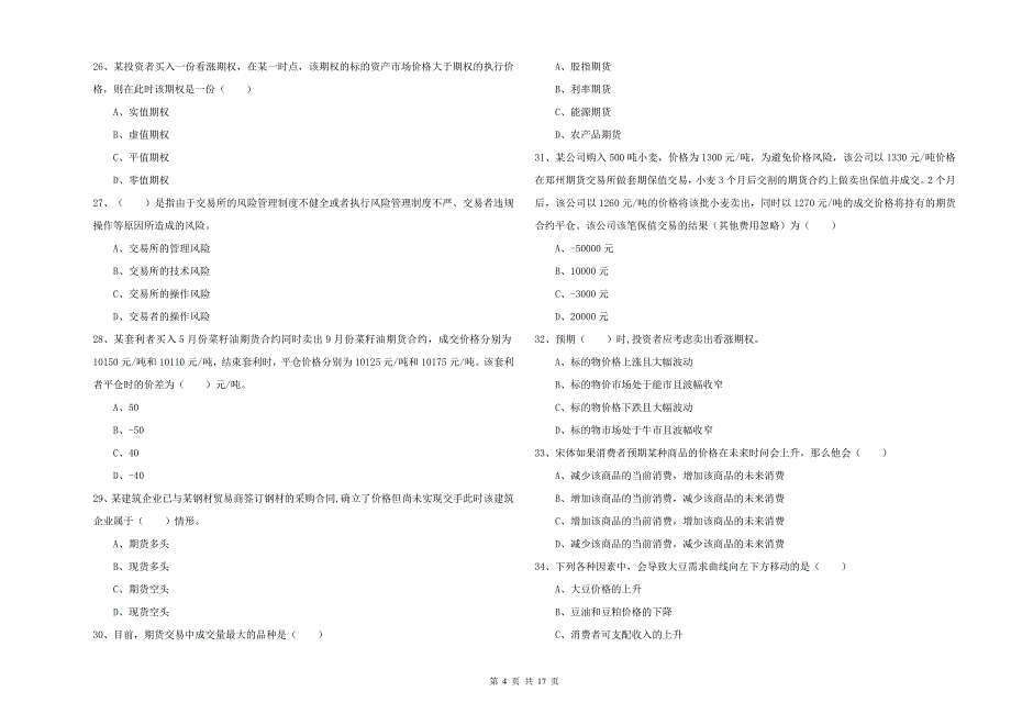 期货从业资格《期货投资分析》综合练习试题B卷.doc_第4页