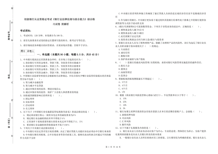初级银行从业资格证考试《银行业法律法规与综合能力》综合练习试卷 附解析.doc_第1页