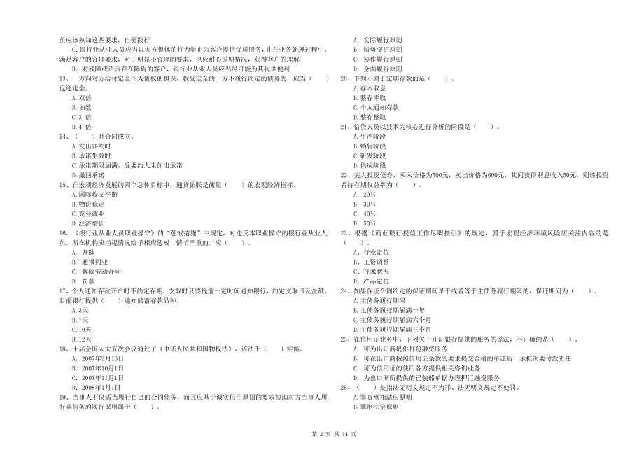 初级银行从业资格证考试《银行业法律法规与综合能力》综合练习试卷 附解析.doc_第2页