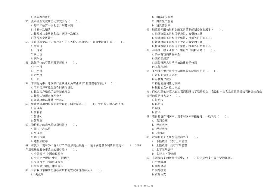 初级银行从业资格证考试《银行业法律法规与综合能力》综合练习试卷 附解析.doc_第5页