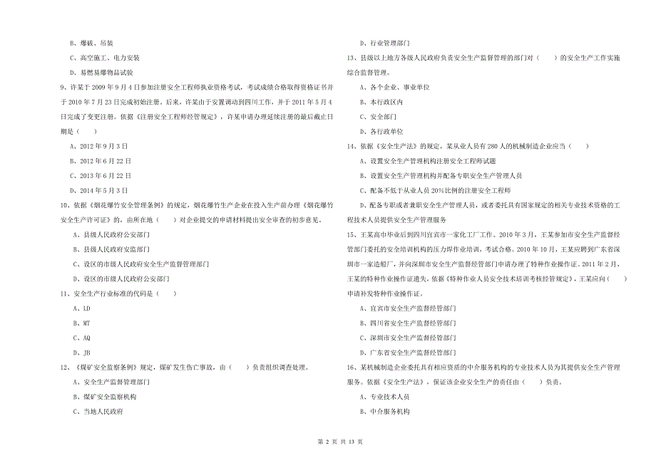安全工程师《安全生产法及相关法律知识》综合检测试卷C卷 附解析.doc_第2页