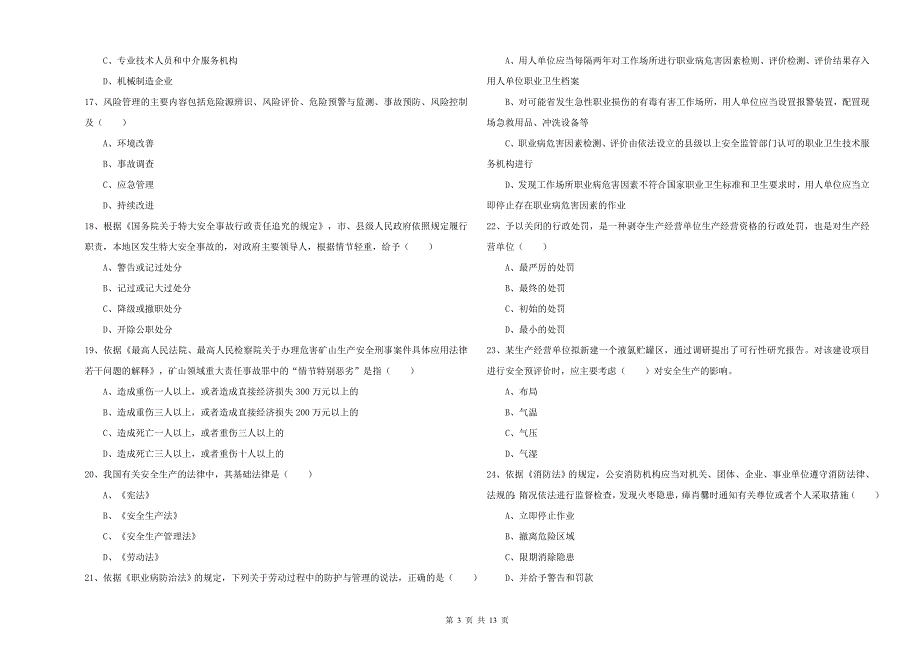 安全工程师《安全生产法及相关法律知识》综合检测试卷C卷 附解析.doc_第3页