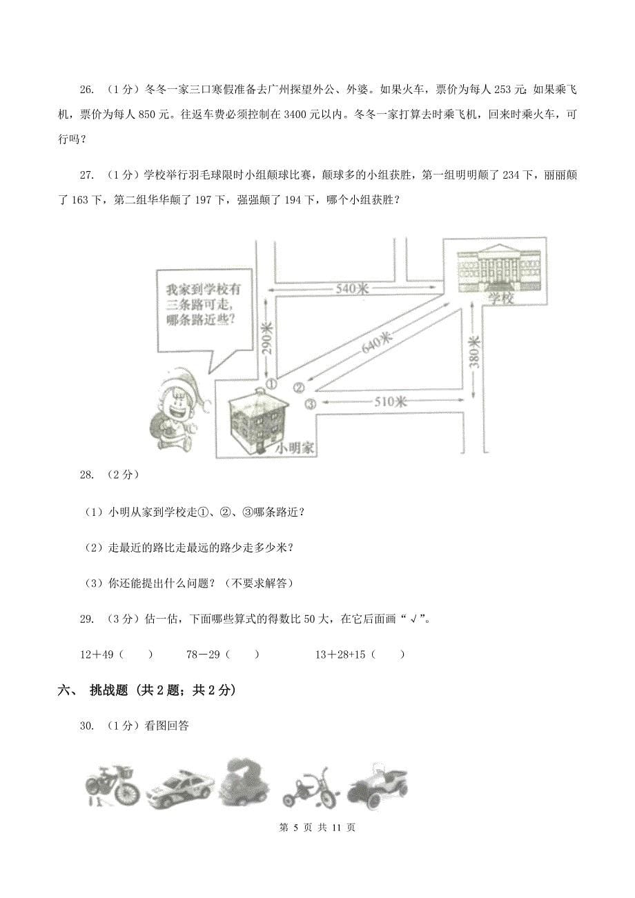 人教版三年级上册数学 第二单元 测试卷（B）（II ）卷.doc_第5页