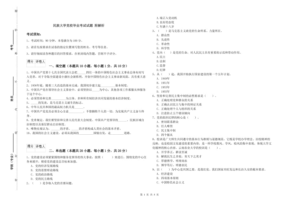 民族大学党校毕业考试试题 附解析.doc_第1页