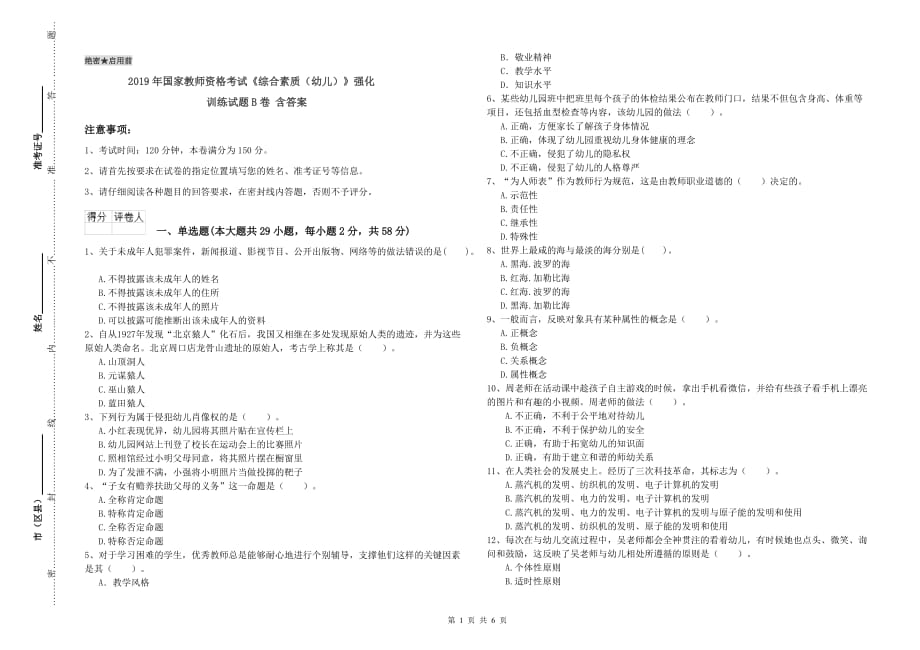 2019年国家教师资格考试《综合素质（幼儿）》强化训练试题B卷 含答案.doc_第1页