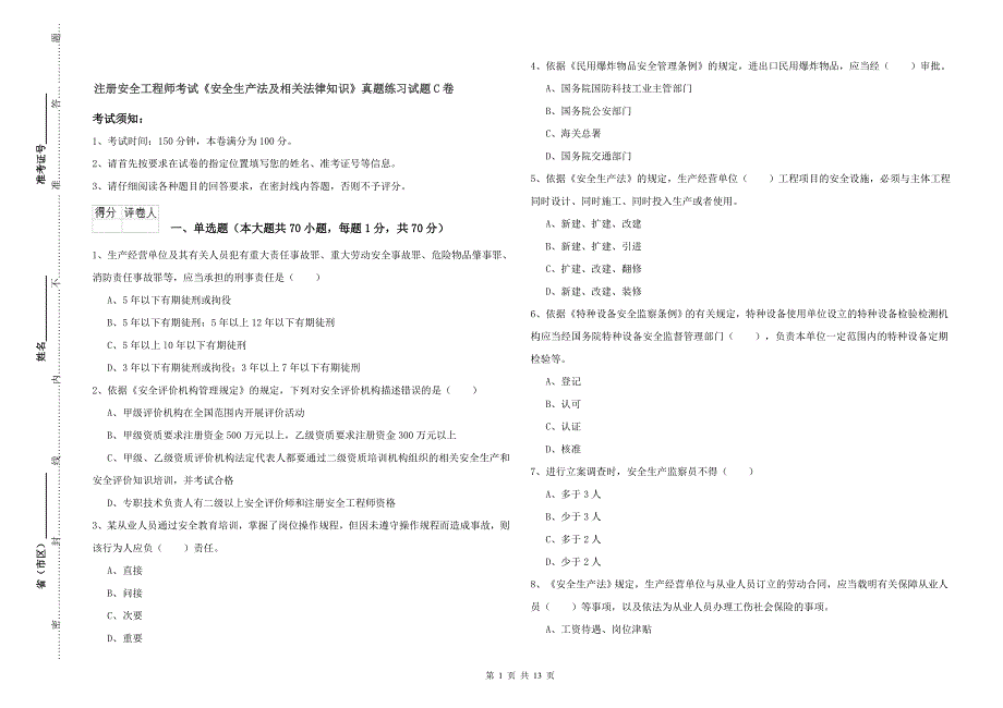 注册安全工程师考试《安全生产法及相关法律知识》真题练习试题C卷.doc_第1页