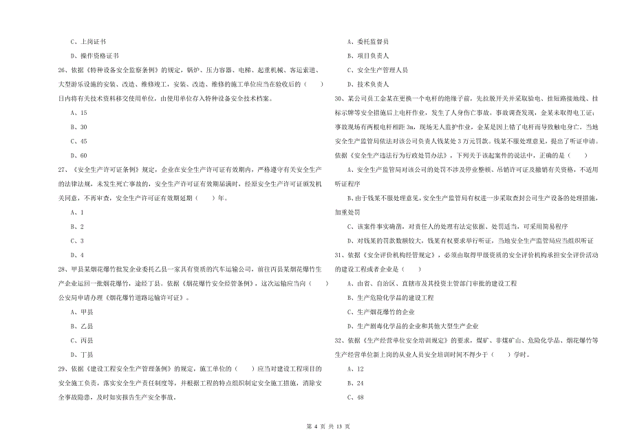 注册安全工程师考试《安全生产法及相关法律知识》真题练习试题C卷.doc_第4页