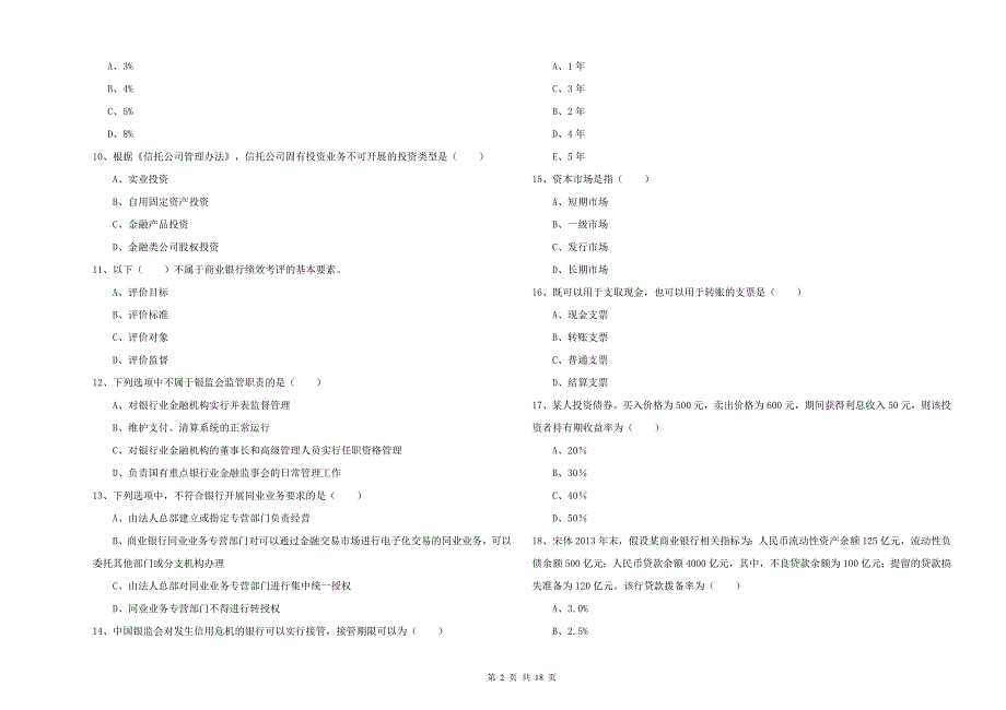 中级银行从业资格《银行管理》考前练习试题A卷 附答案.doc_第2页