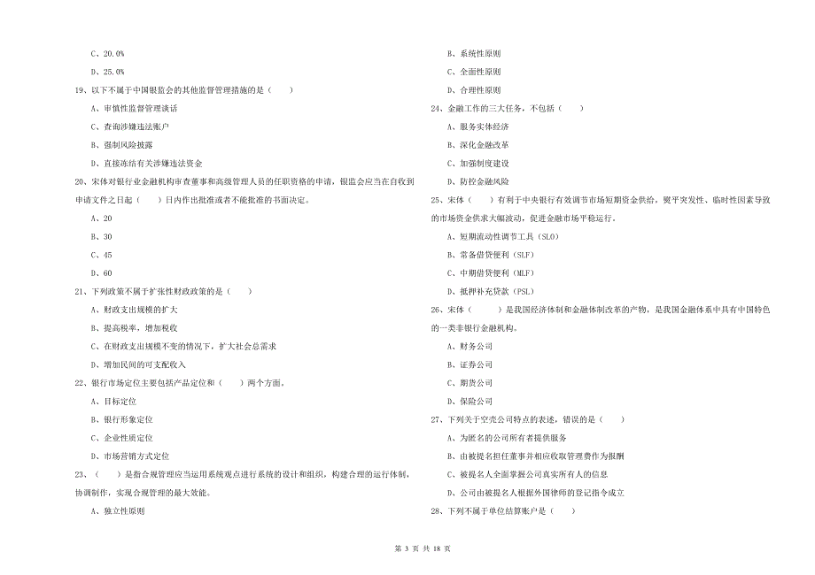 中级银行从业资格《银行管理》考前练习试题A卷 附答案.doc_第3页