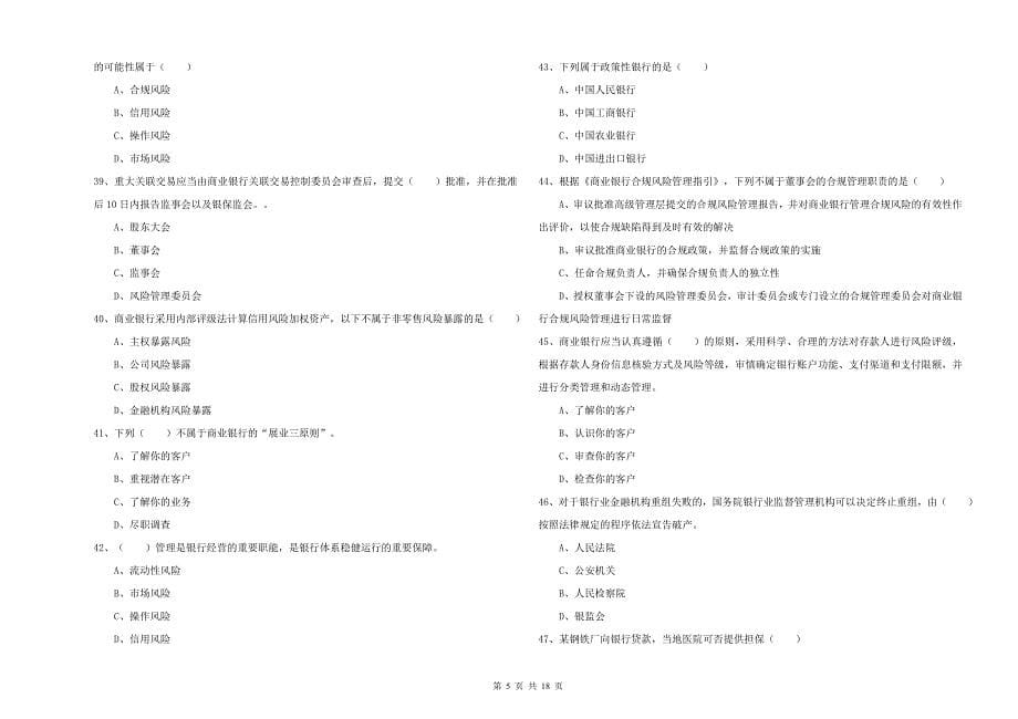 中级银行从业资格《银行管理》考前练习试题A卷 附答案.doc_第5页