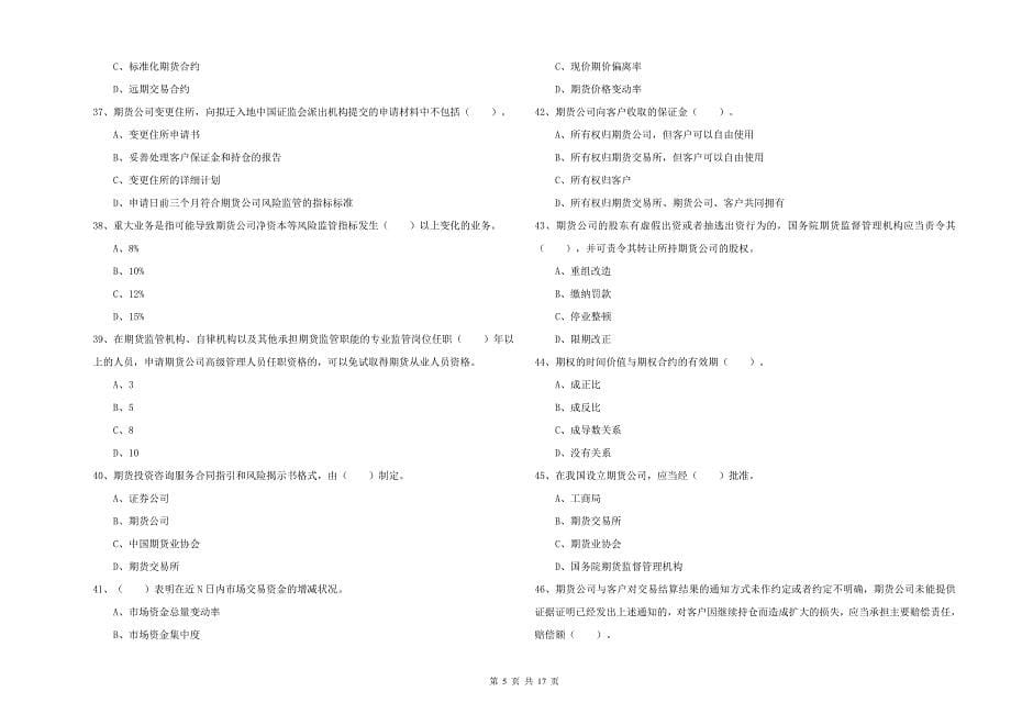 期货从业资格考试《期货法律法规》过关检测试题C卷.doc_第5页