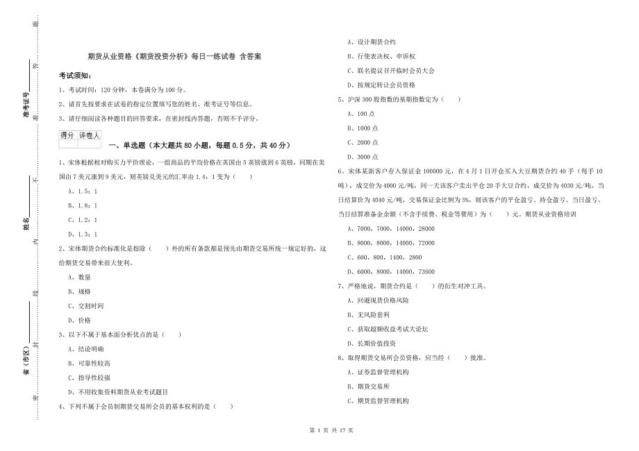 期货从业资格《期货投资分析》每日一练试卷 含答案.doc_第1页