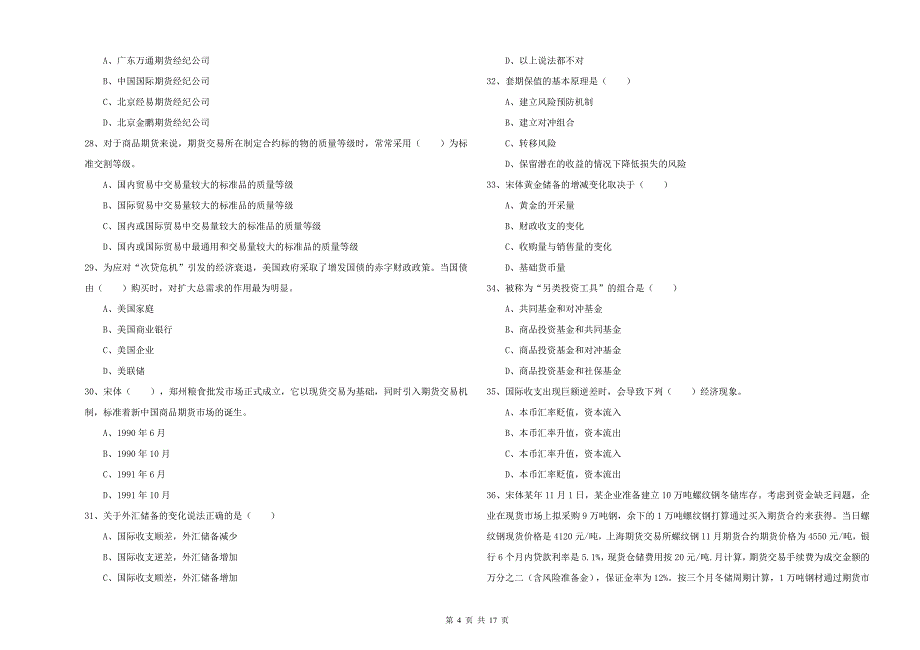 期货从业资格《期货投资分析》每日一练试卷 含答案.doc_第4页