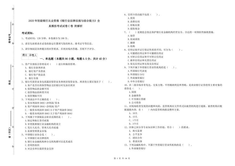 2020年初级银行从业资格《银行业法律法规与综合能力》全真模拟考试试卷C卷 附解析.doc_第1页