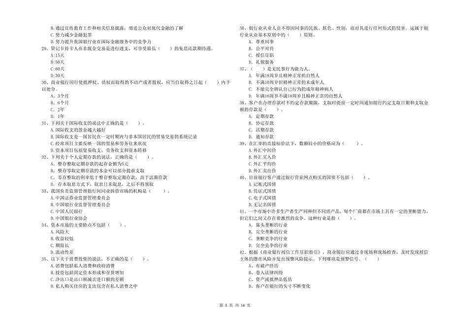 2020年初级银行从业资格《银行业法律法规与综合能力》全真模拟考试试卷C卷 附解析.doc_第3页