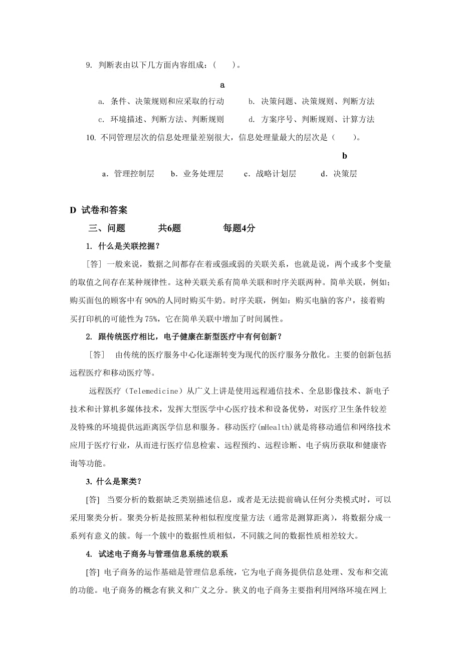 管理信息系统第五版 黄梯云 李一军老师用试卷答案 D试巻答案_第3页