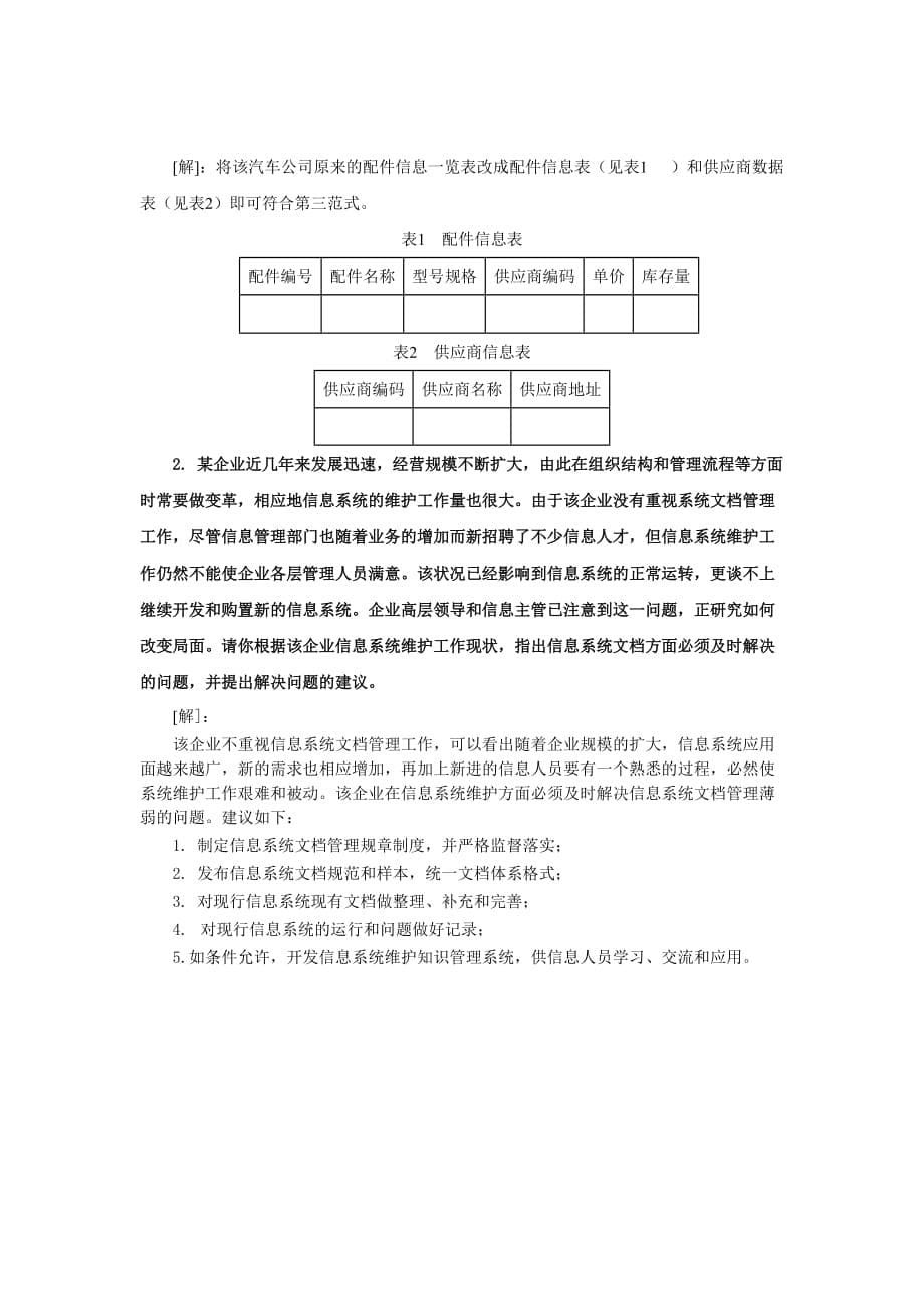 管理信息系统第五版 黄梯云 李一军老师用试卷答案 D试巻答案_第5页