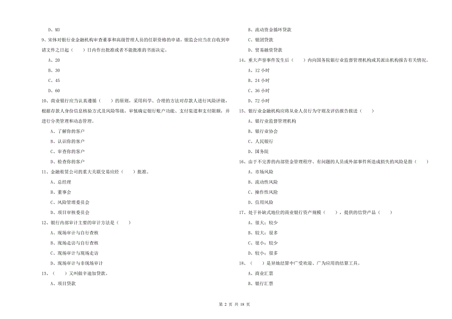 2020年中级银行从业考试《银行管理》考前检测试题 附解析.doc_第2页