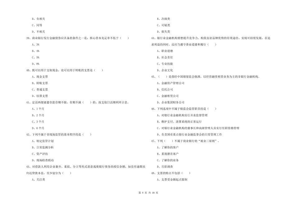 2020年中级银行从业考试《银行管理》考前检测试题 附解析.doc_第5页