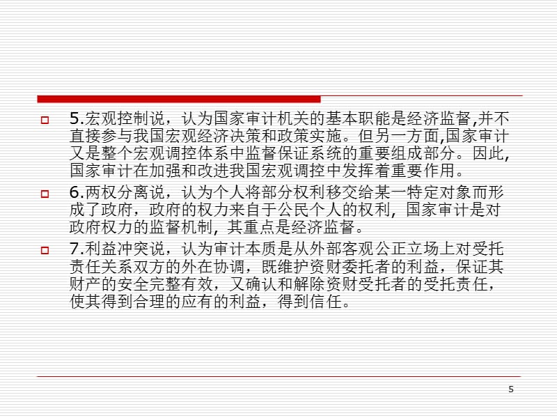 建设性审计理念和机制-专题讲座-ppt课件.ppt_第5页