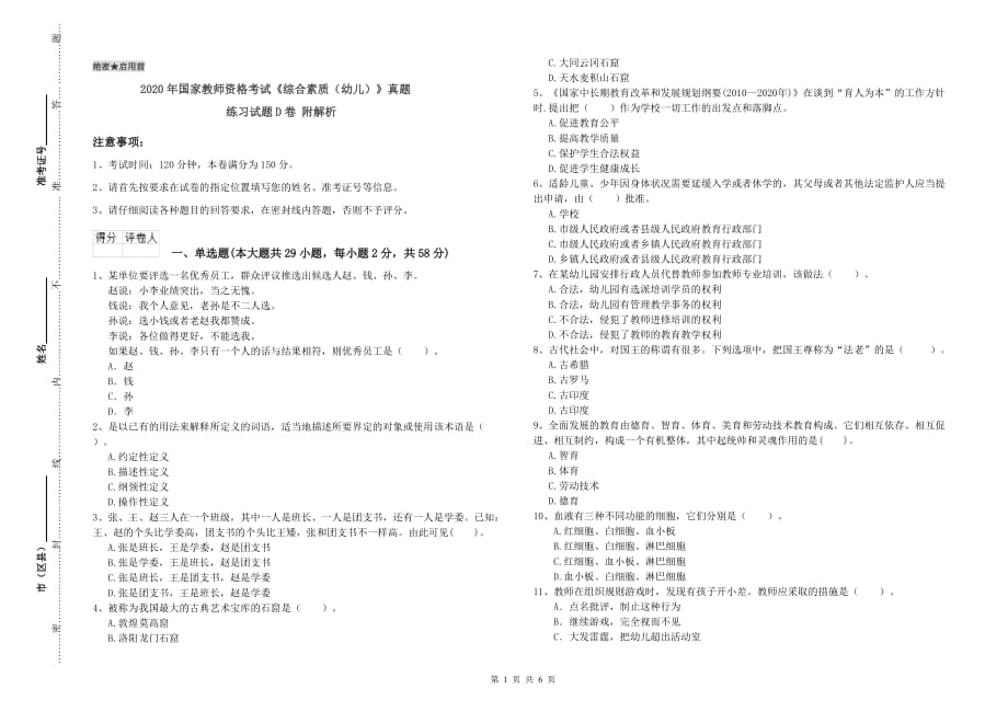 2020年国家教师资格考试《综合素质（幼儿）》真题练习试题D卷 附解析.doc_第1页