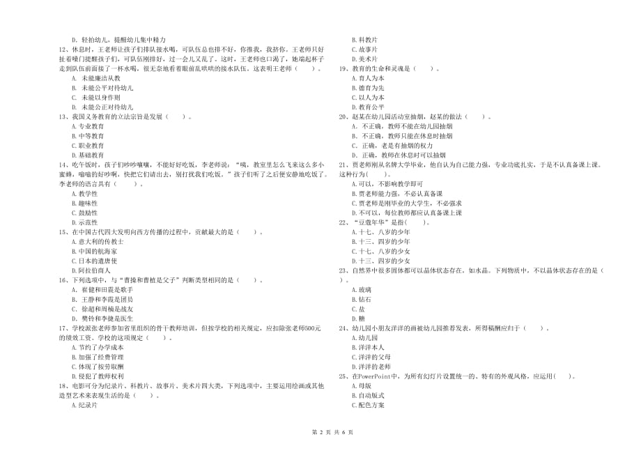 2020年国家教师资格考试《综合素质（幼儿）》真题练习试题D卷 附解析.doc_第2页