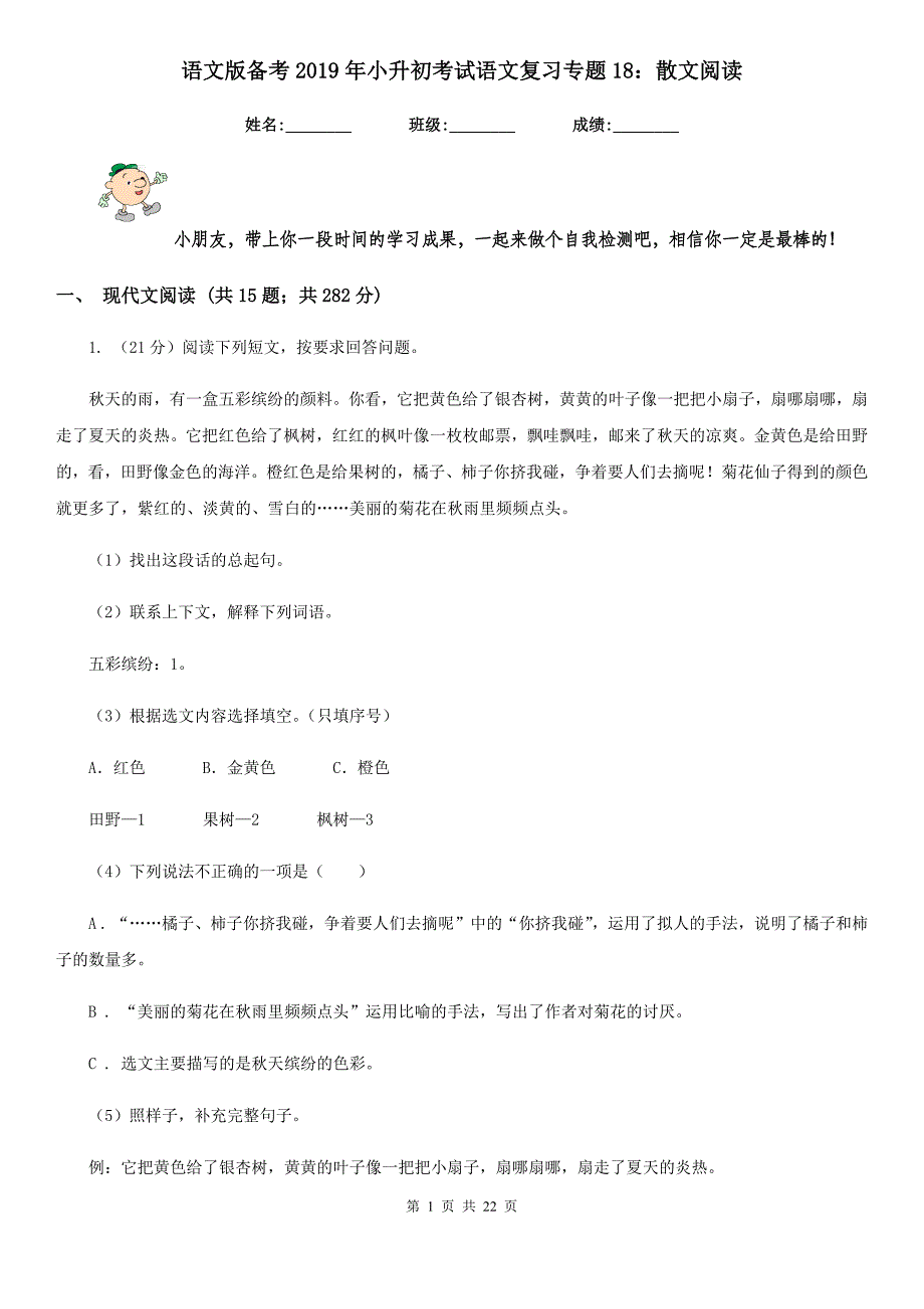 语文版备考2019年小升初考试语文复习专题18：散文阅读.doc_第1页