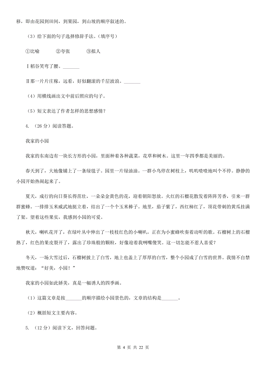 语文版备考2019年小升初考试语文复习专题18：散文阅读.doc_第4页